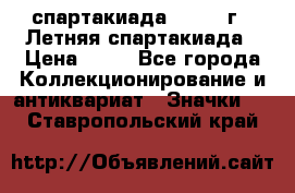 12.1) спартакиада : 1982 г - Летняя спартакиада › Цена ­ 99 - Все города Коллекционирование и антиквариат » Значки   . Ставропольский край